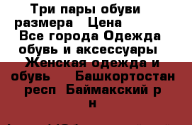 Три пары обуви 36 размера › Цена ­ 2 000 - Все города Одежда, обувь и аксессуары » Женская одежда и обувь   . Башкортостан респ.,Баймакский р-н